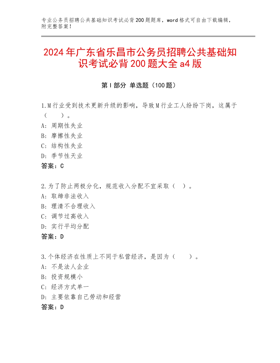 2024年广东省乐昌市公务员招聘公共基础知识考试必背200题大全a4版_第1页