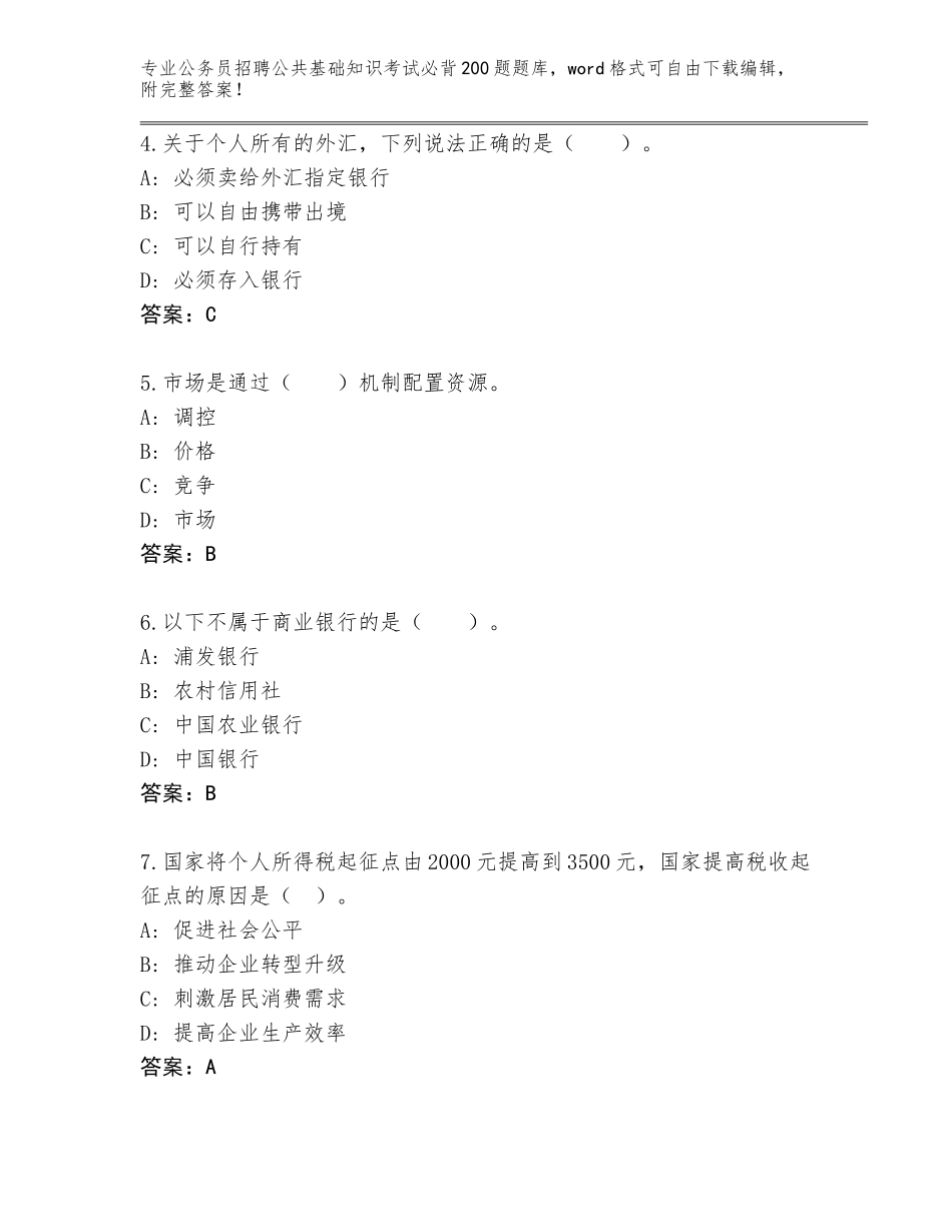 2024年广东省乐昌市公务员招聘公共基础知识考试必背200题大全a4版_第2页