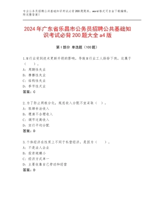 2024年广东省乐昌市公务员招聘公共基础知识考试必背200题大全a4版