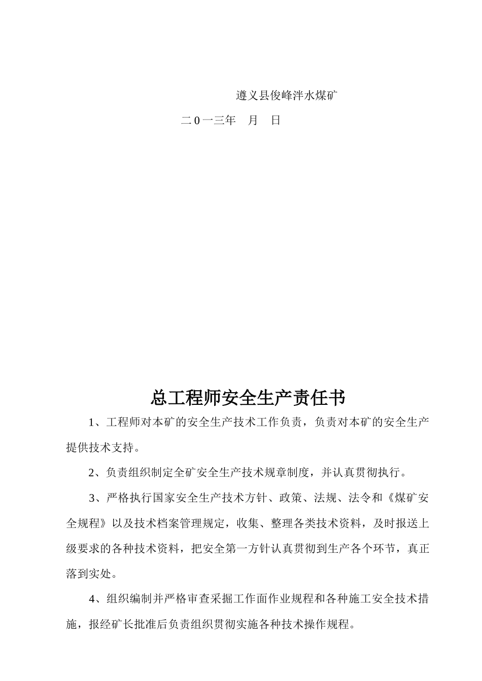 泮水煤矿责任书_第3页