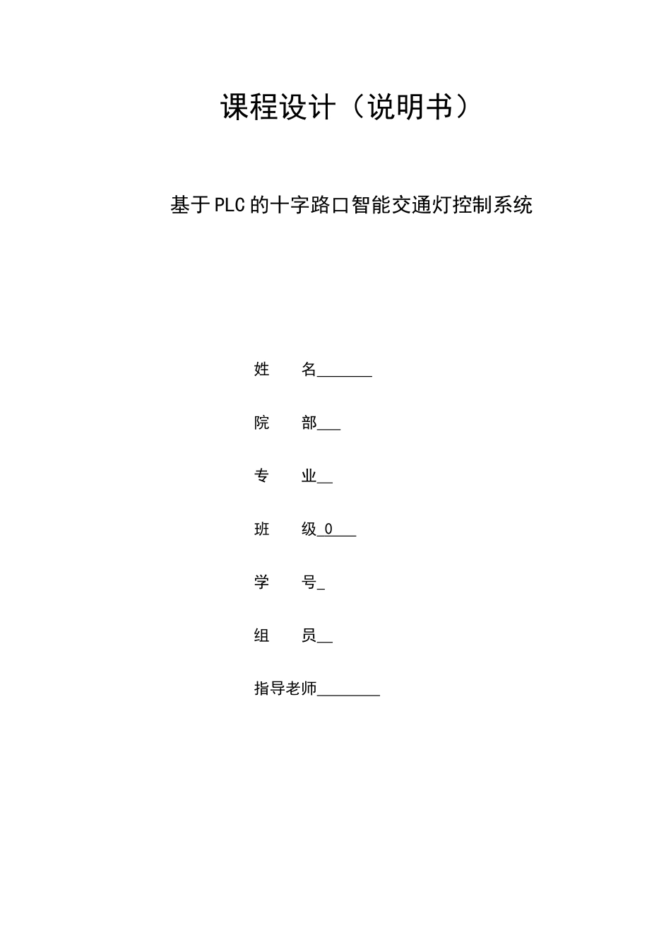 智能交通灯课程设计_第1页