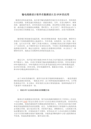 输电线路设计软件在勘测设计及OPGW的应用