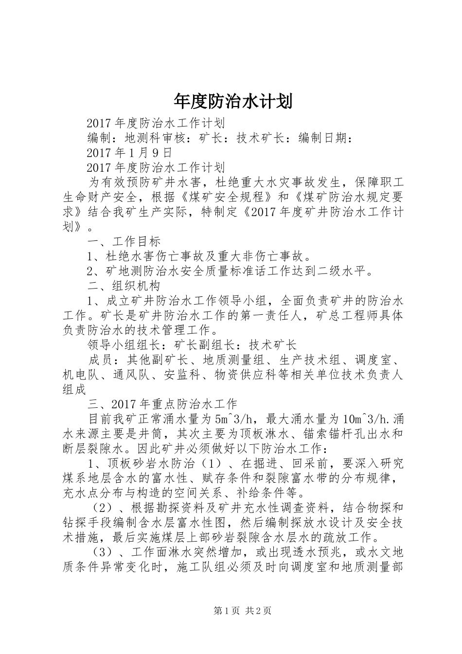 年度防治水计划 _第1页