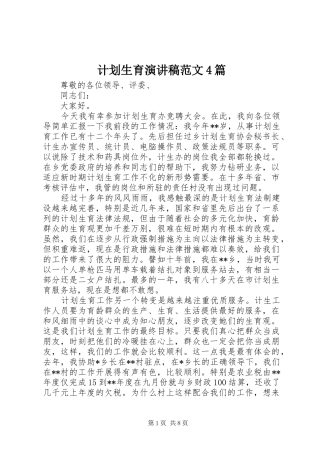 计划生育演讲稿范文4篇