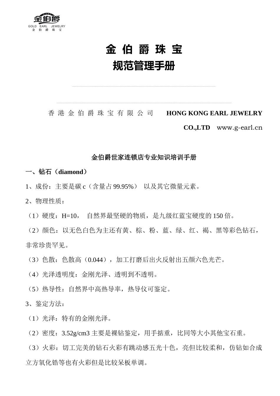 珠宝行业-金都集团秦龙首饰-金伯爵世家连锁店专业知识培训手册_第1页