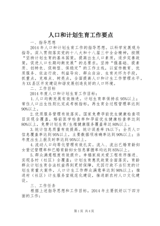 人口和计划生育工作要点 