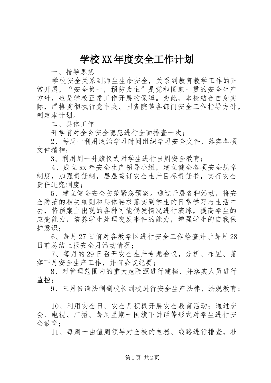 学校XX年度安全工作计划 _第1页