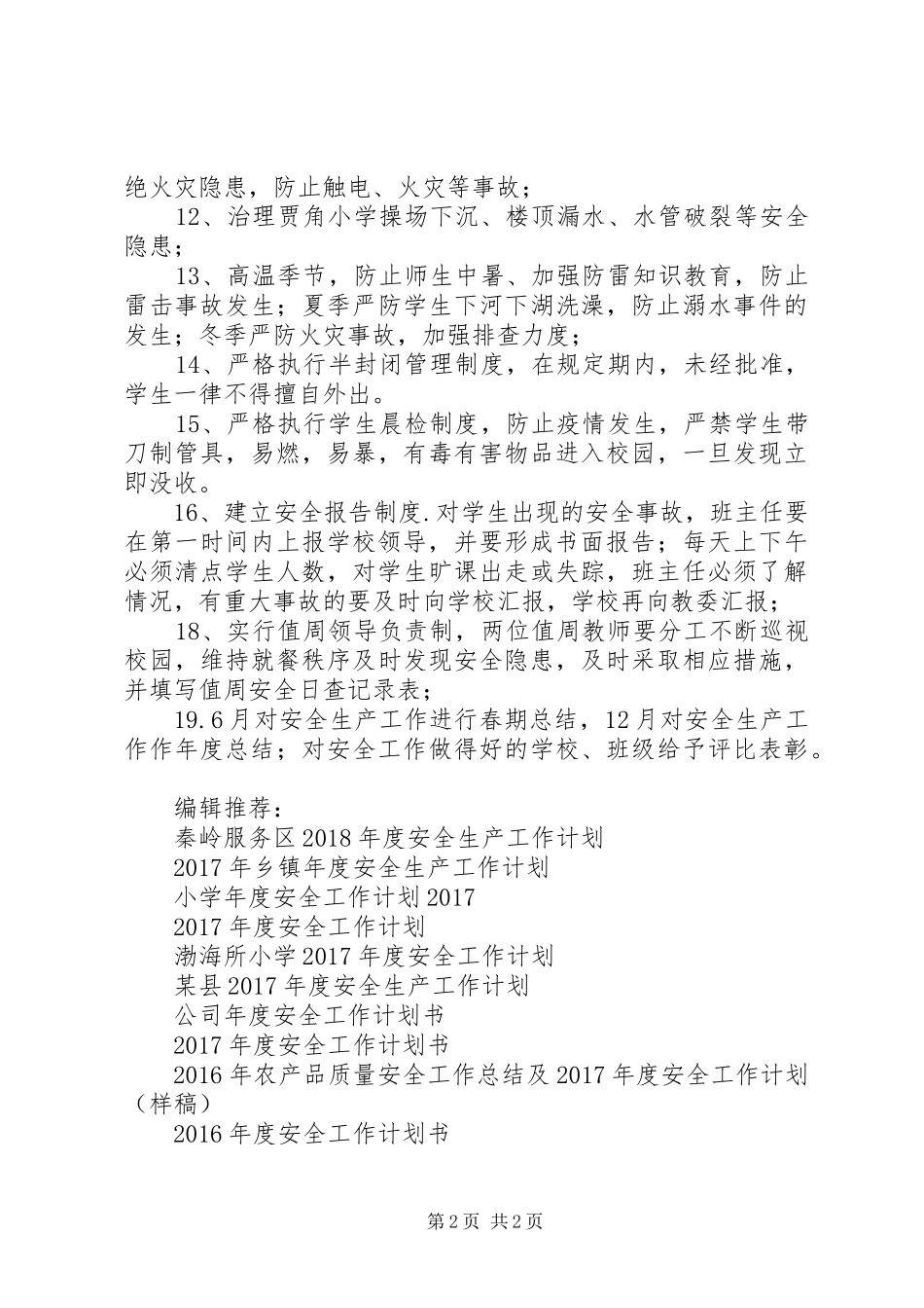 学校XX年度安全工作计划 _第2页