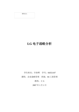 LG电子战略分析
