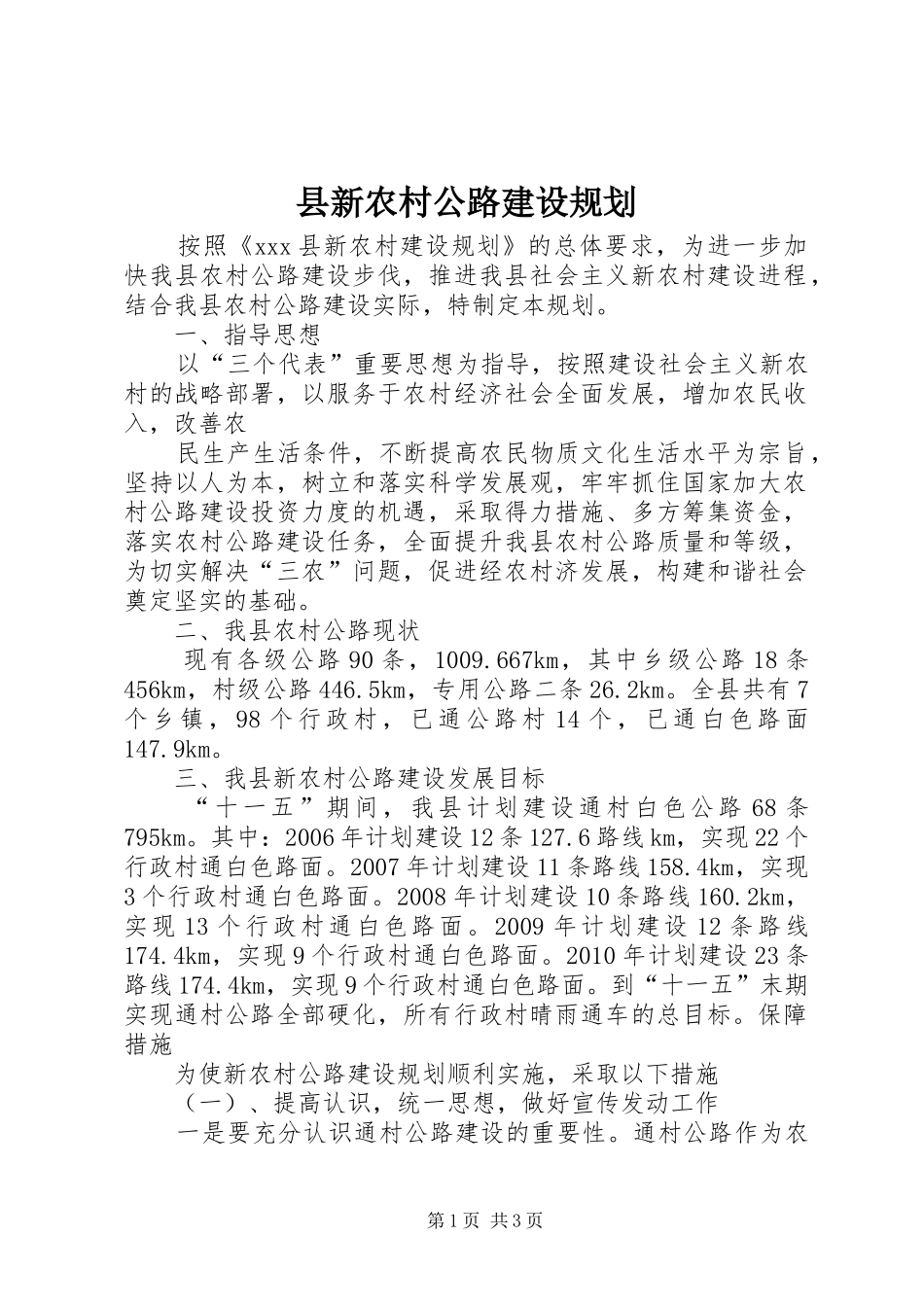 县新农村公路建设规划 _第1页