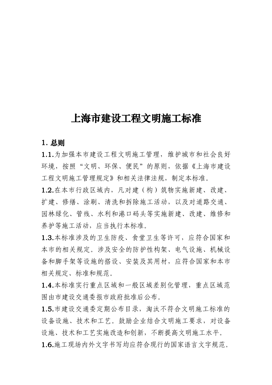 上海文明施工标准XXXX_第3页