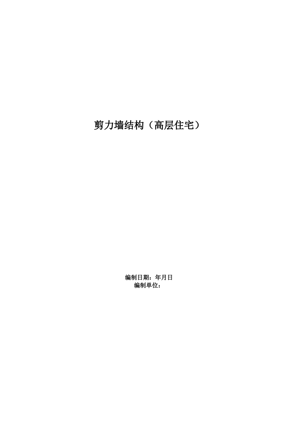 33剪力墙结构（高层住宅）施工组织设计方案(DOC162页)_第1页