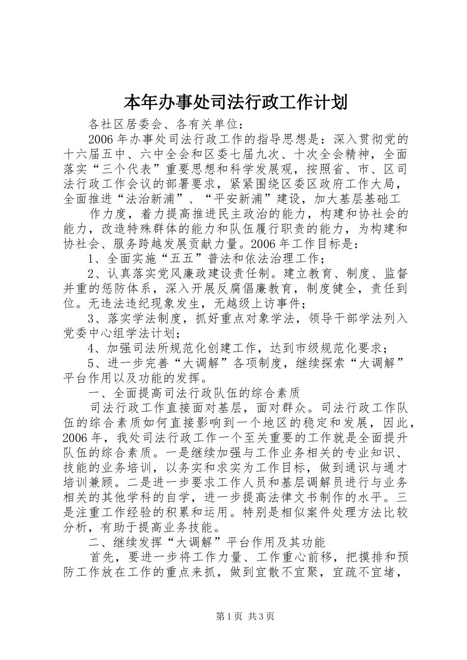 本年办事处司法行政工作计划 _第1页