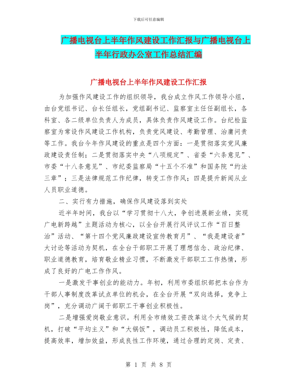 广播电视台上半年作风建设工作汇报与广播电视台上半年行政办公室工作总结汇编_第1页
