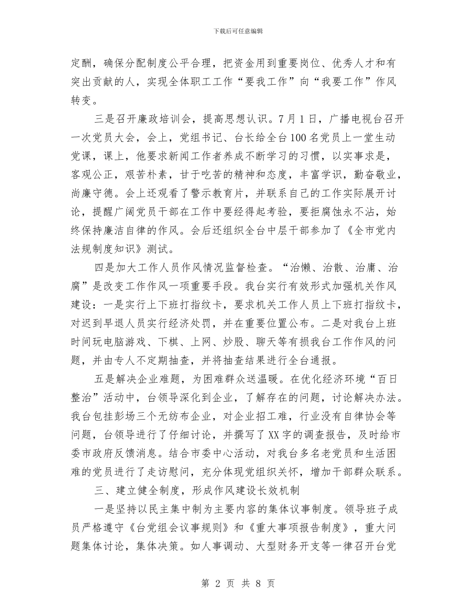 广播电视台上半年作风建设工作汇报与广播电视台上半年行政办公室工作总结汇编_第2页