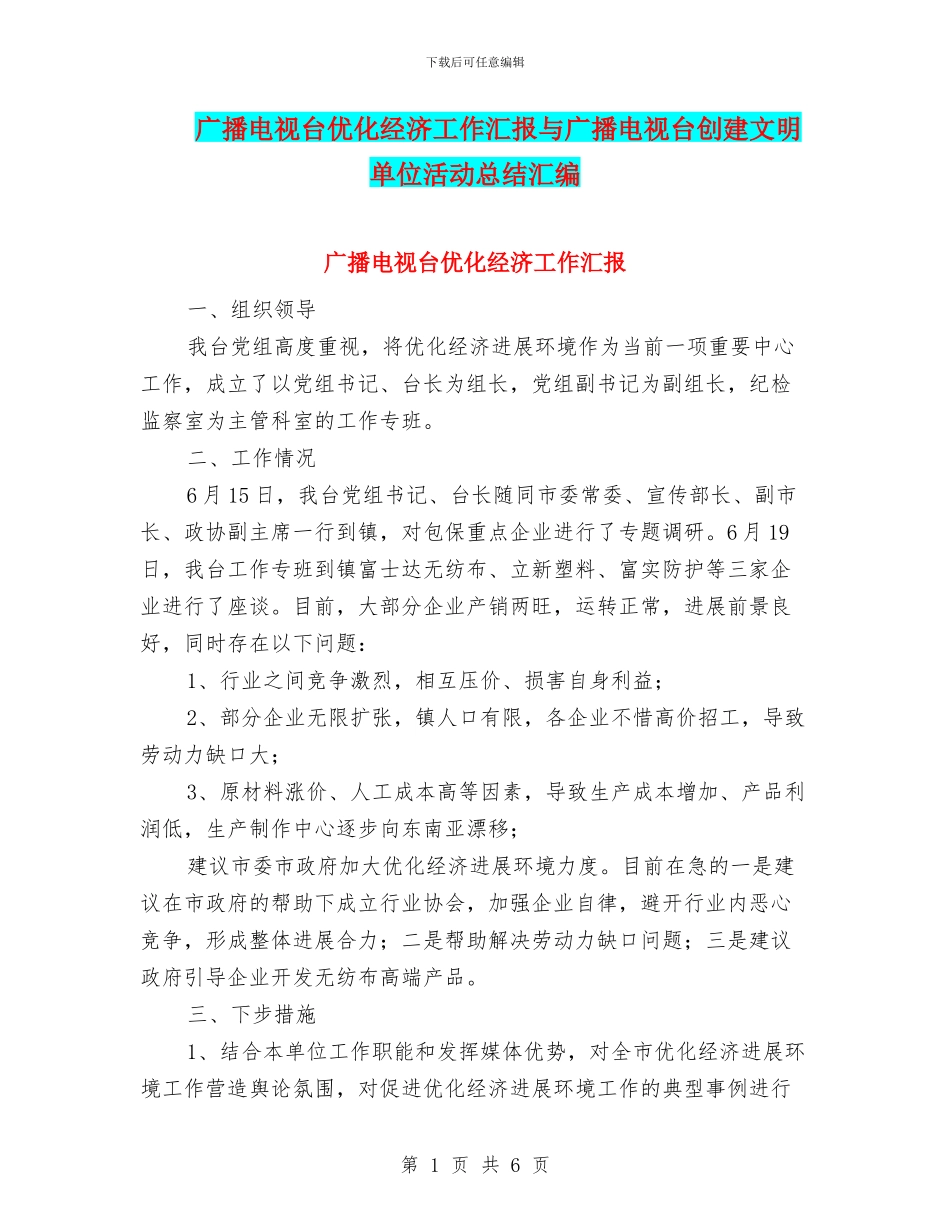 广播电视台优化经济工作汇报与广播电视台创建文明单位活动总结汇编_第1页