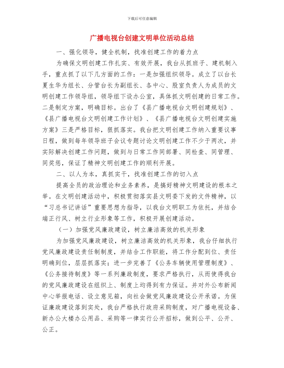 广播电视台优化经济工作汇报与广播电视台创建文明单位活动总结汇编_第3页