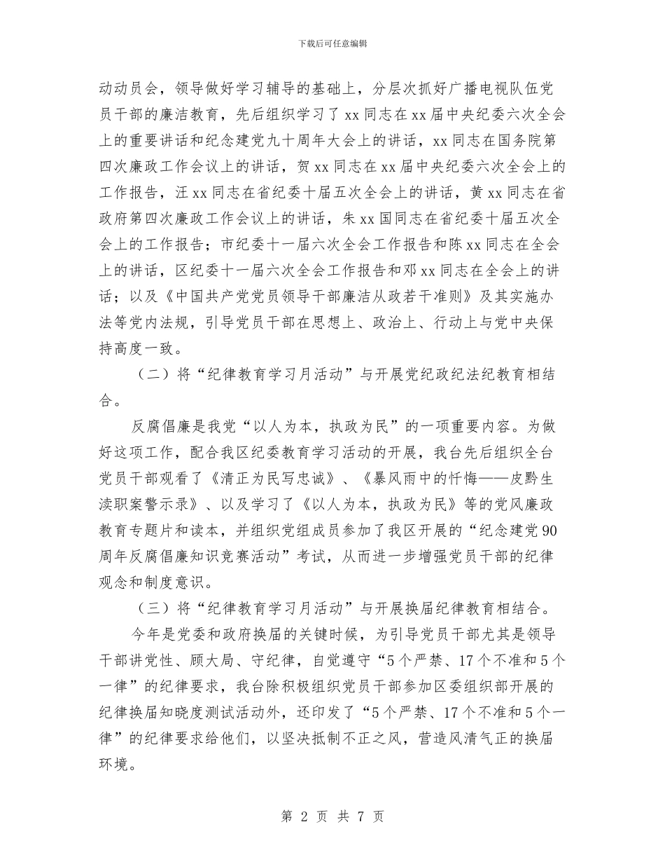 广播电视台七月纪律教育学习月活动总结与广播电视台上半年作风建设工作汇报汇编_第2页