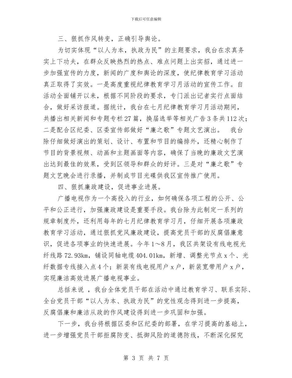 广播电视台七月纪律教育学习月活动总结与广播电视台上半年作风建设工作汇报汇编_第3页