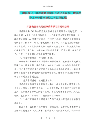 广播电视台七月纪律教育学习月活动总结与广播电视台上半年作风建设工作汇报汇编