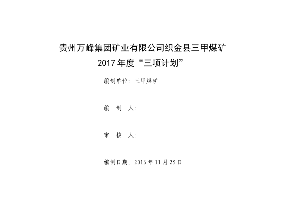 贵州万峰矿业集团有限公司织金县三甲煤矿(DOC43页)_第1页