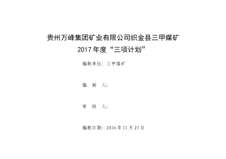 贵州万峰矿业集团有限公司织金县三甲煤矿(DOC43页)