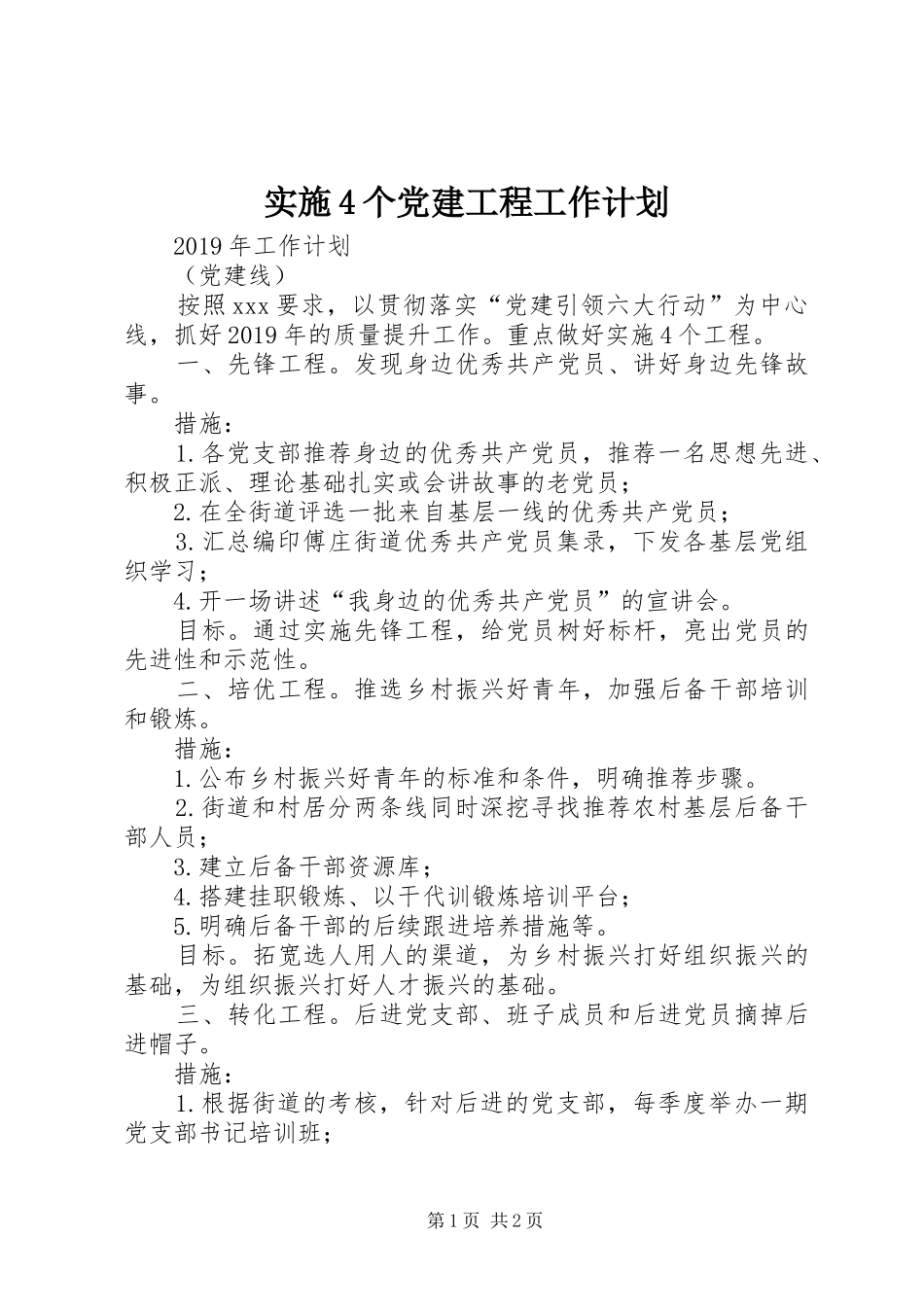 实施4个党建工程工作计划_第1页