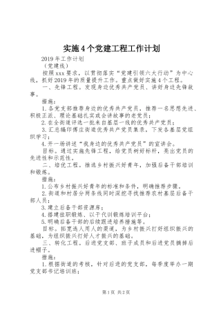 实施4个党建工程工作计划