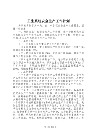 卫生系统安全生产工作计划 