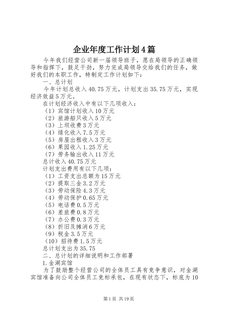 企业年度工作计划4篇_第1页