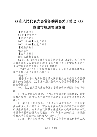 XX市人民代表大会常务委员会关于修改《XX市城市规划管理办法 
