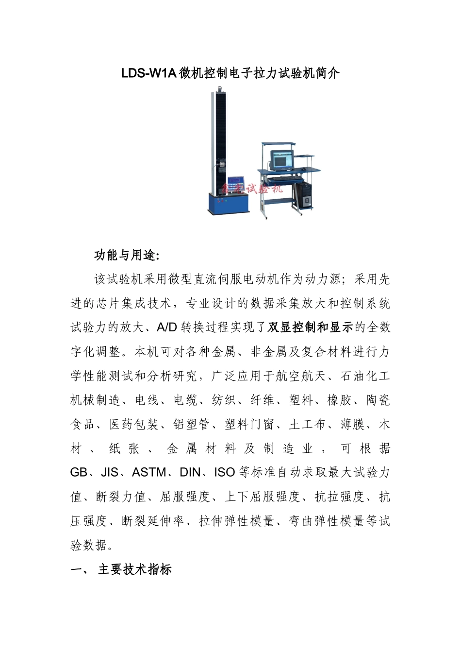 LDS-W1A微机控制电子拉力试验机简介_第1页