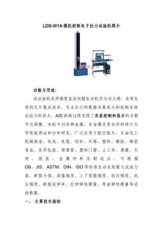 LDS-W1A微机控制电子拉力试验机简介