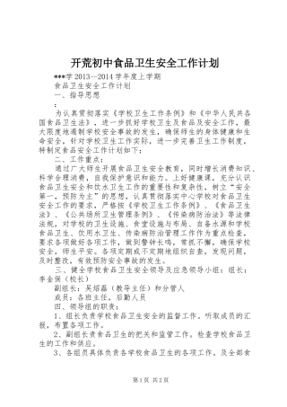 开荒初中食品卫生安全工作计划 