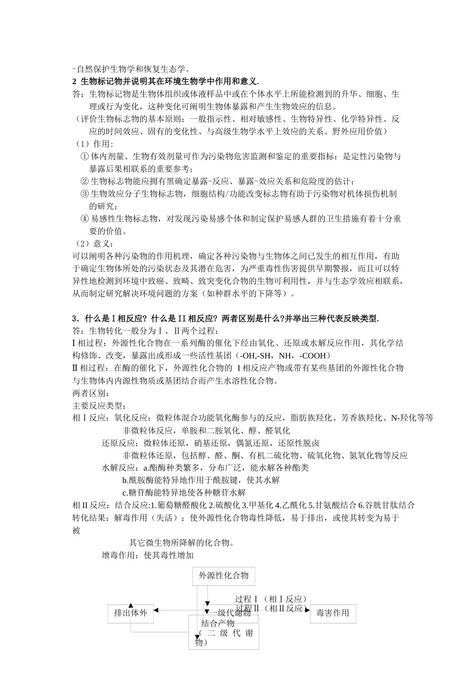 环境生物学复习资料_第2页