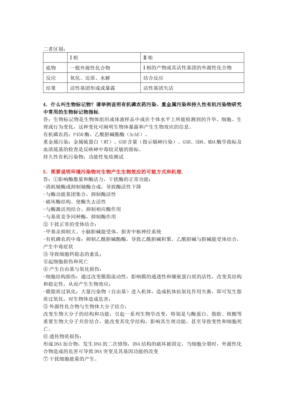 环境生物学复习资料_第3页