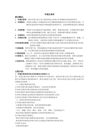 环境生物学复习资料