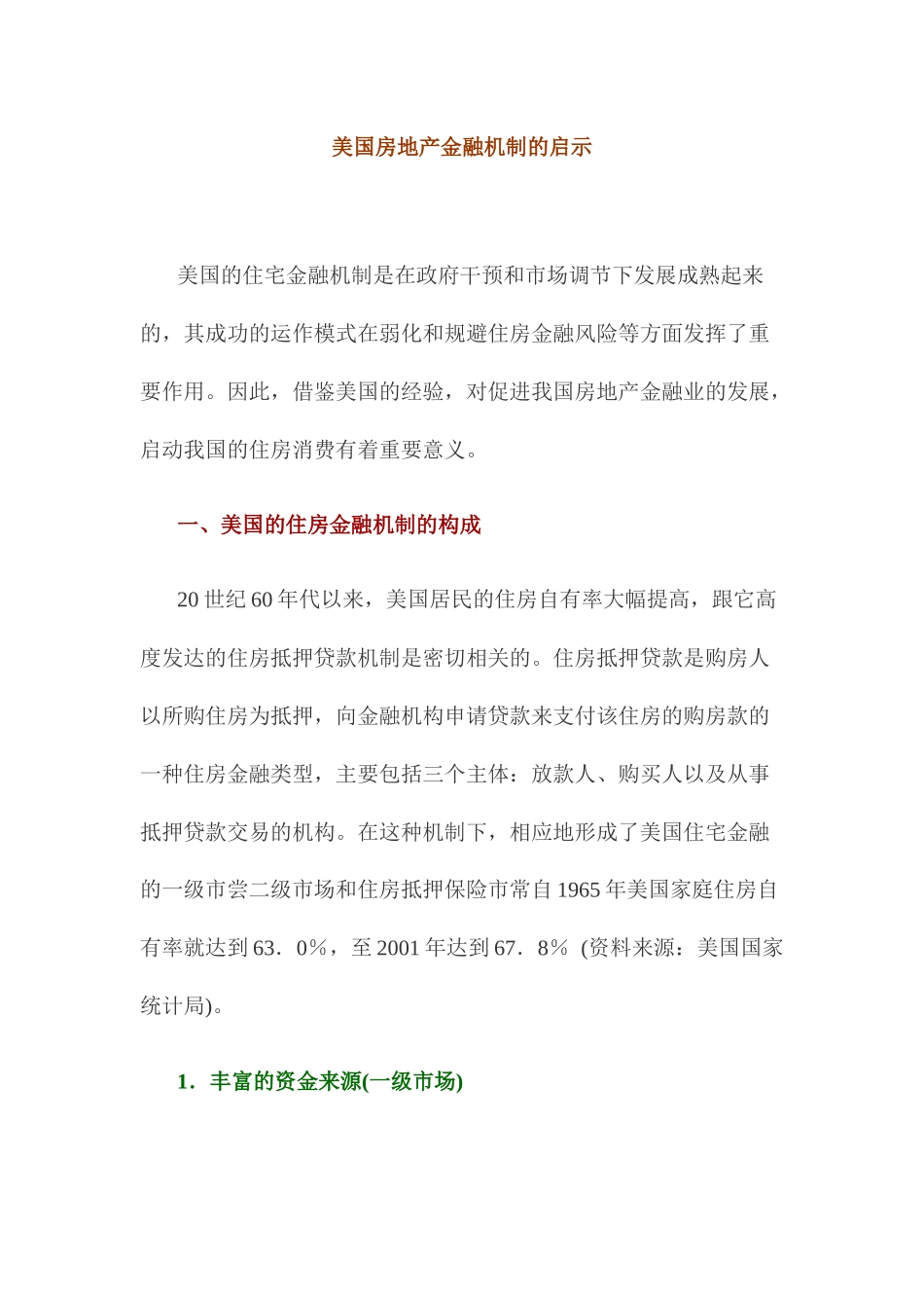 美国房地产金融机制的启示_第1页