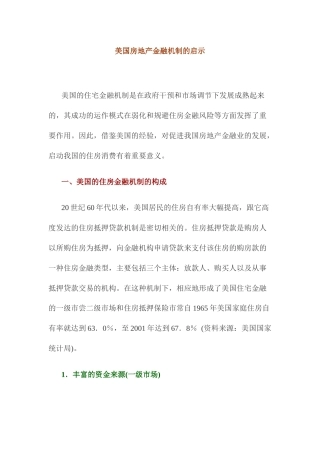美国房地产金融机制的启示