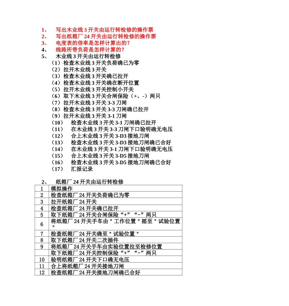 电气运行基础知识+习题_第2页