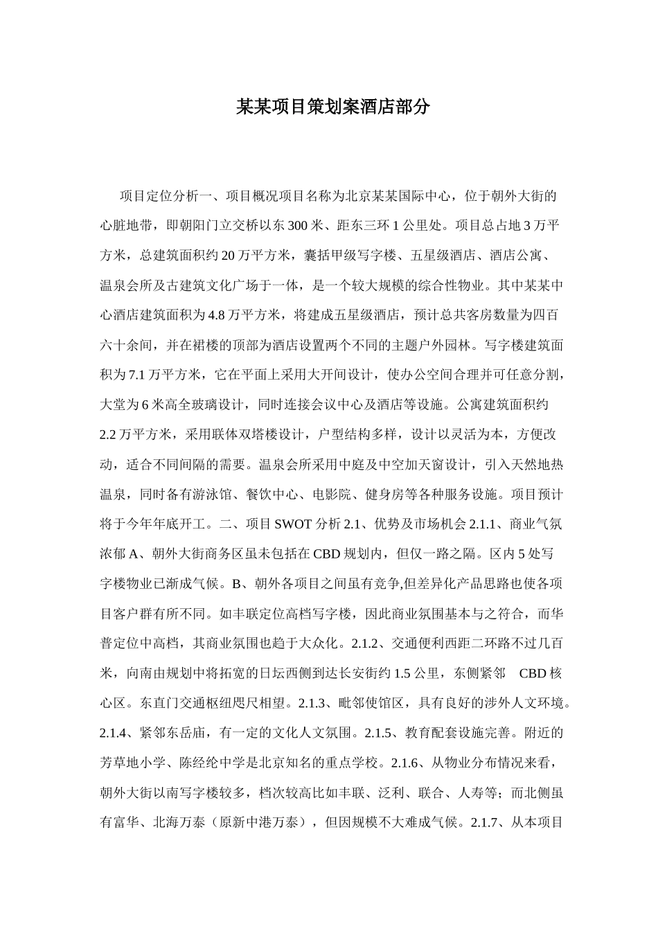 某某项目策划案酒店部分(1)_第1页