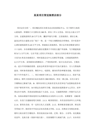 某某项目策划案酒店部分(1)