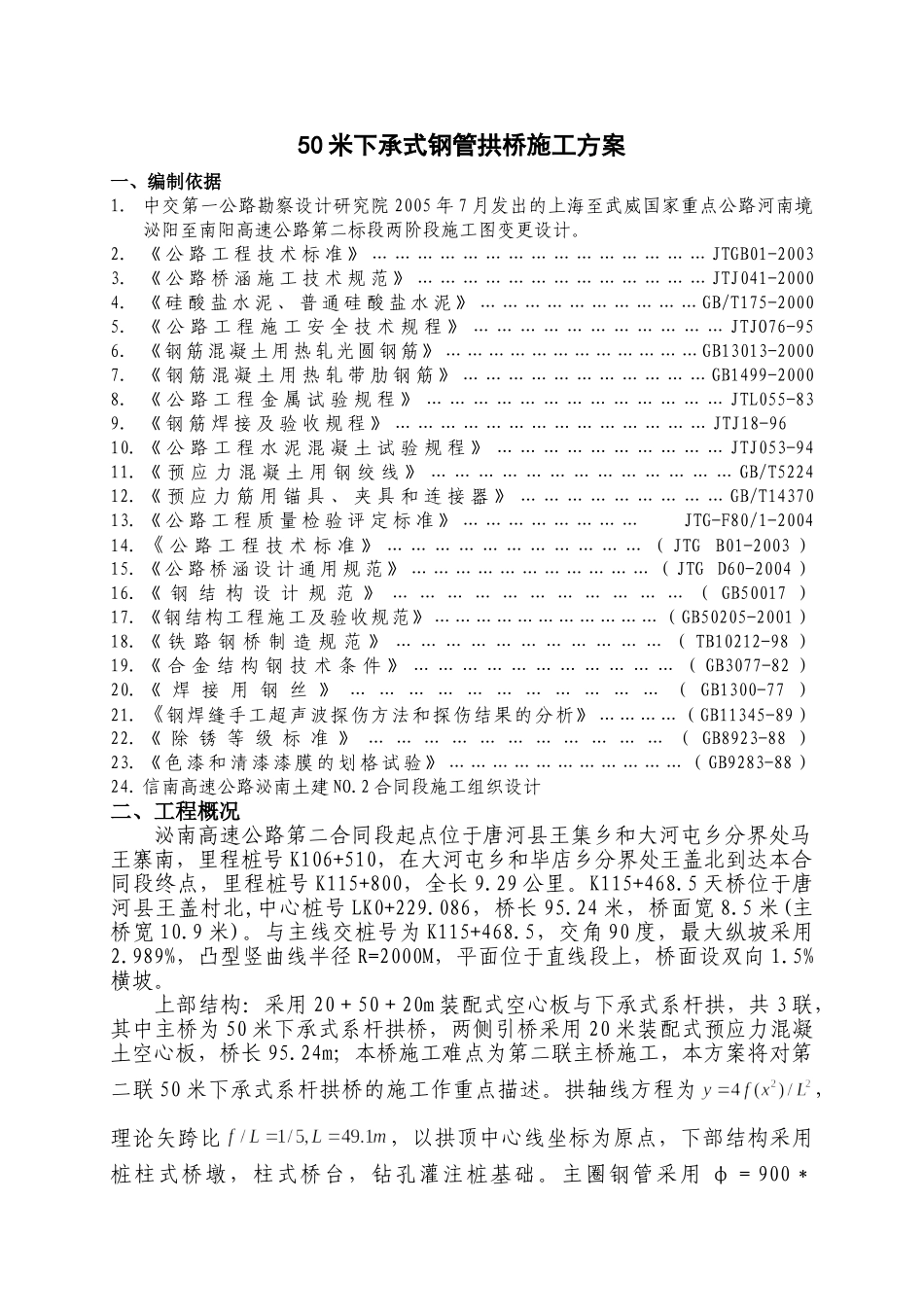 下承式系杆拱桥施工方案(DOC39页)_第1页