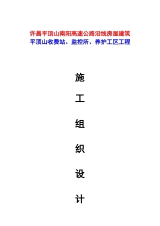 高速公路收费站、监控所、养护工区工程施工组织设计(DOC91页)