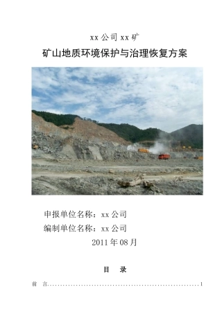xxx矿矿山治理恢复方案(备案版)