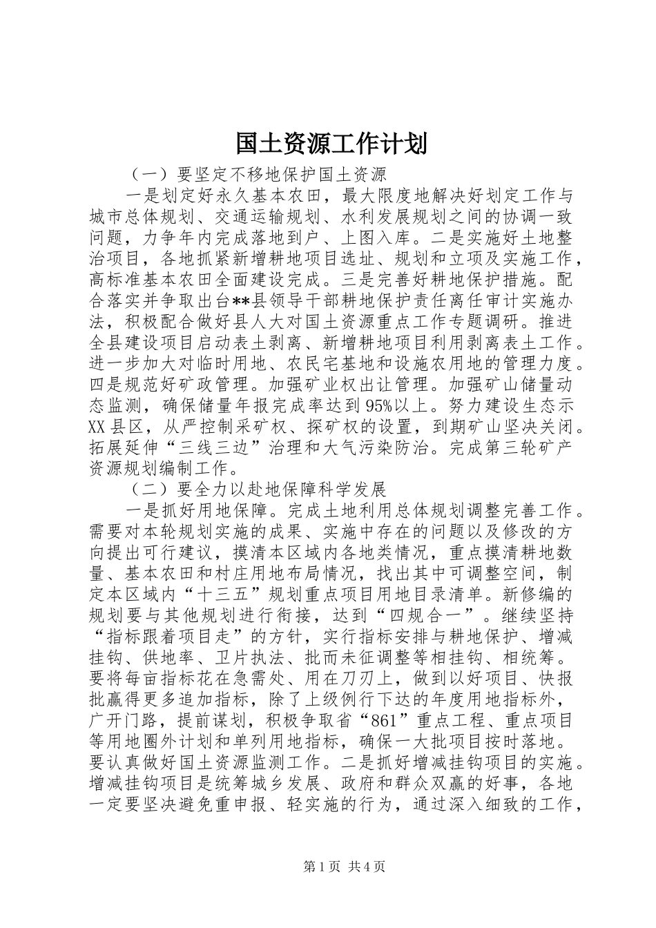 国土资源工作计划 _第1页