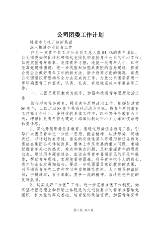 公司团委工作计划 
