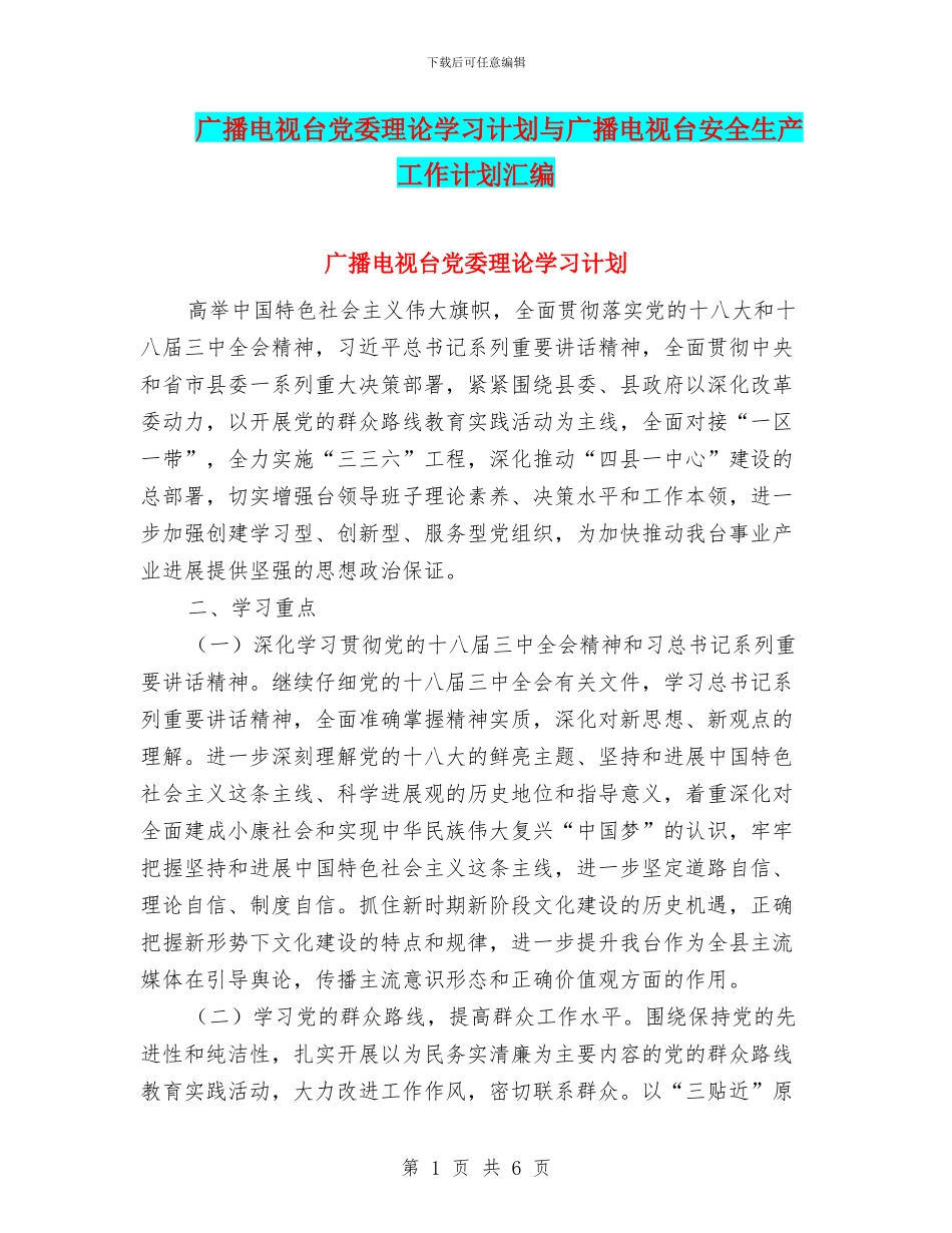 广播电视台党委理论学习计划与广播电视台安全生产工作计划汇编_第1页