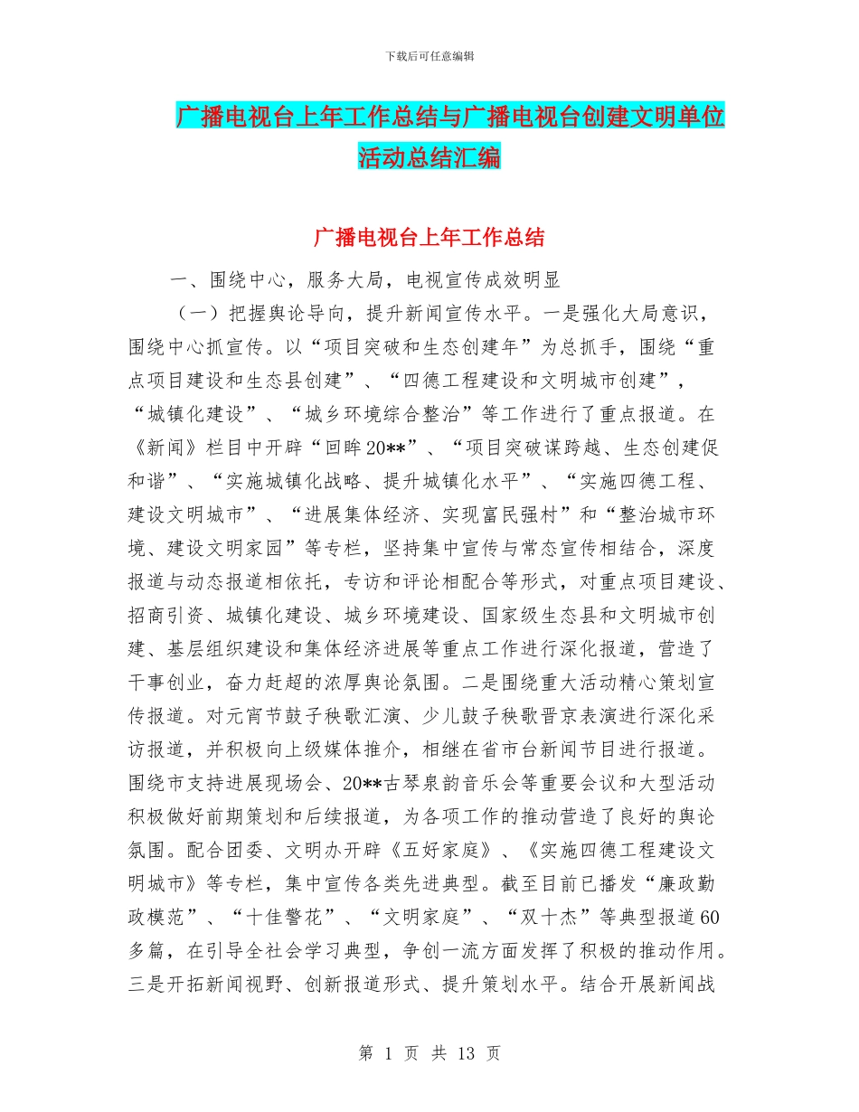广播电视台上年工作总结与广播电视台创建文明单位活动总结汇编_第1页
