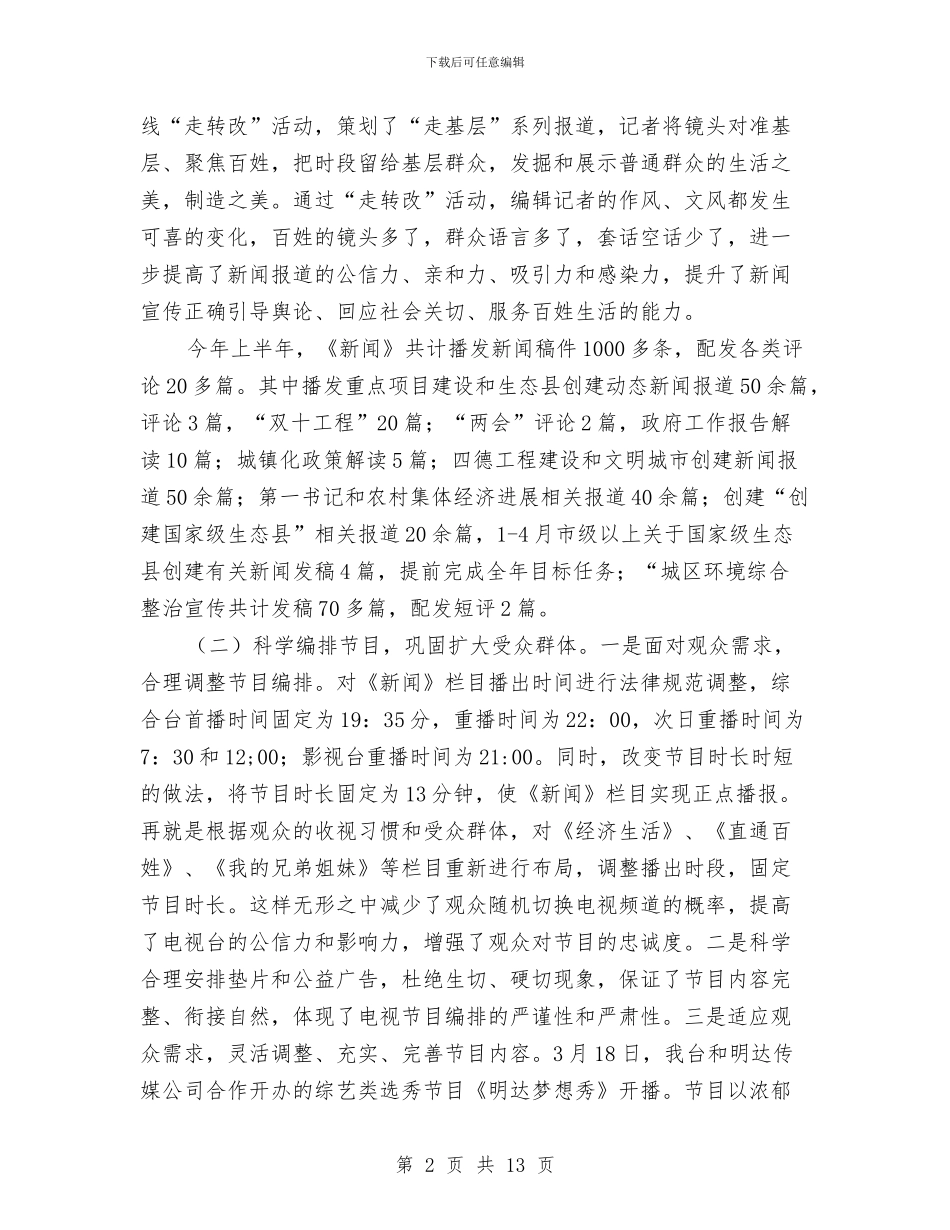 广播电视台上年工作总结与广播电视台创建文明单位活动总结汇编_第2页